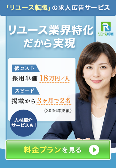 リユース転職新プラン メインビジュアル