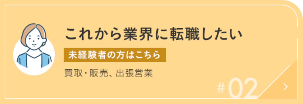 #03 成長産業でスキルを活かしたい【ミドル・ハイクラスの方はこちら】管理部門、エンジニア、マーケティング