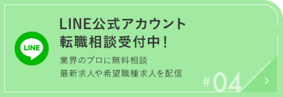 #04 LINE公式アカウント転職相談受付中！業界のプロに無料相談 最新求人や希望職種求人を配信