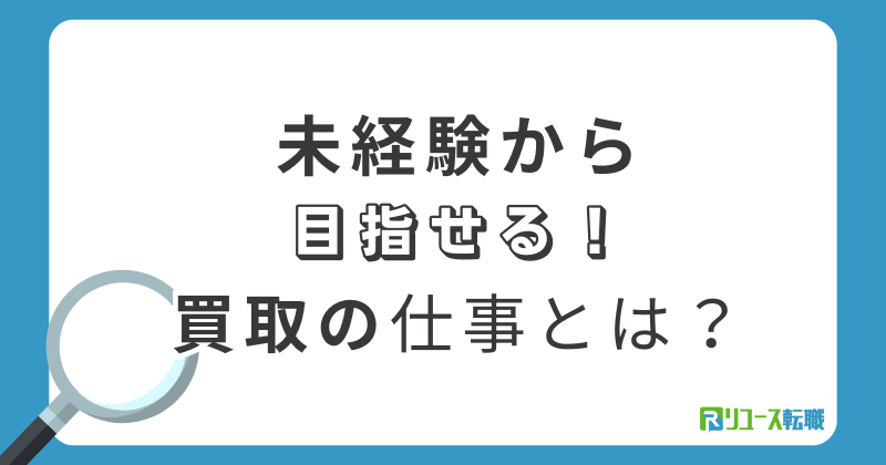 未経験から目指せる買取の仕事