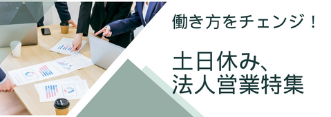 働き方をチェンジ！土日休み、法人営業特集