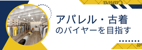 アパレル・古着のバイヤーを目指す