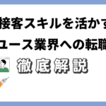 接客スキルを活かすリユース業界への転職術