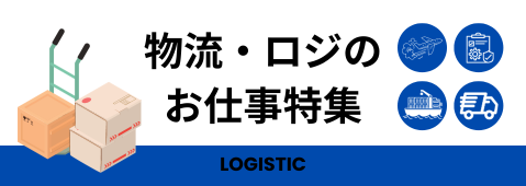 物流・ロジのお仕事特集