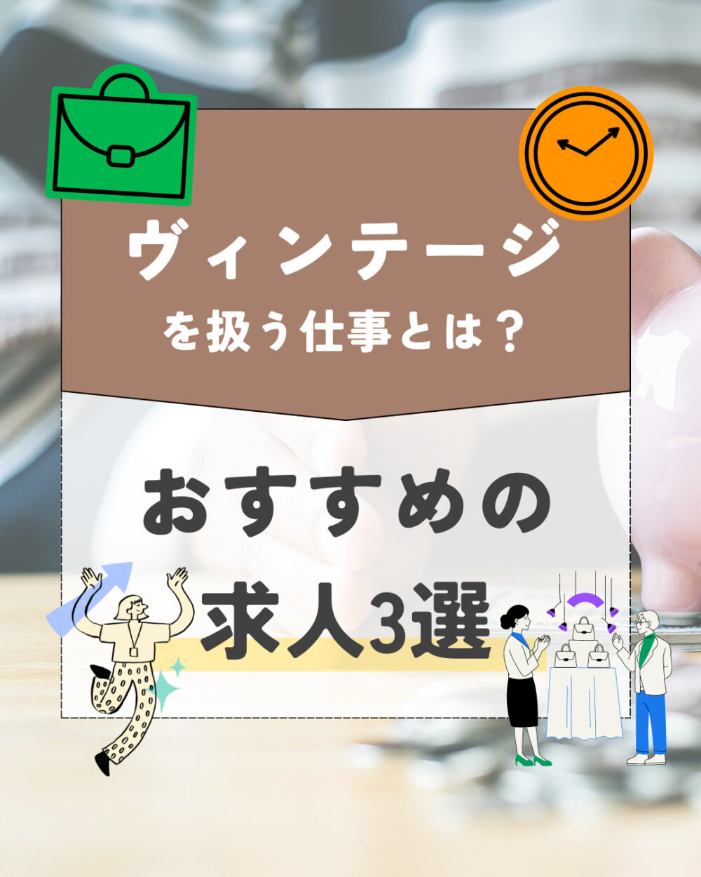 ヴィンテージアパレル・古着を扱う仕事とは｜おすすめの求人3選 | リユース・リサイクル・買取業界専門の転職サービス リユース転職