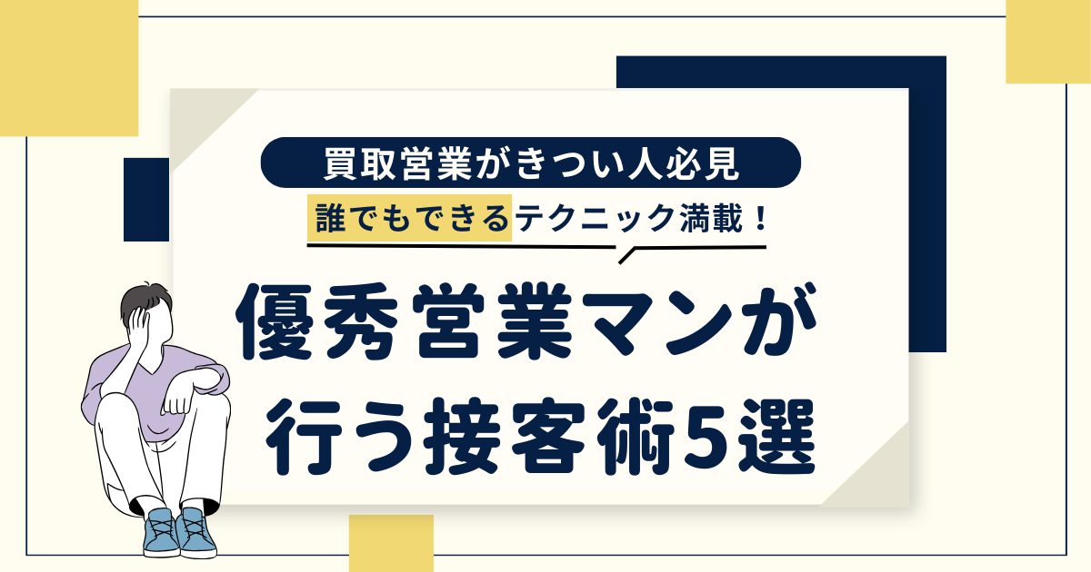 買取営業がきつい人必見｜すぐできるマル秘テクニック５選 | リユース・リサイクル・買取業界専門の転職サービス リユース転職