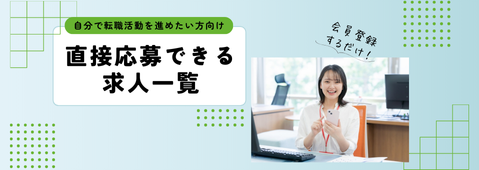 企業に直接応募できる求人一覧