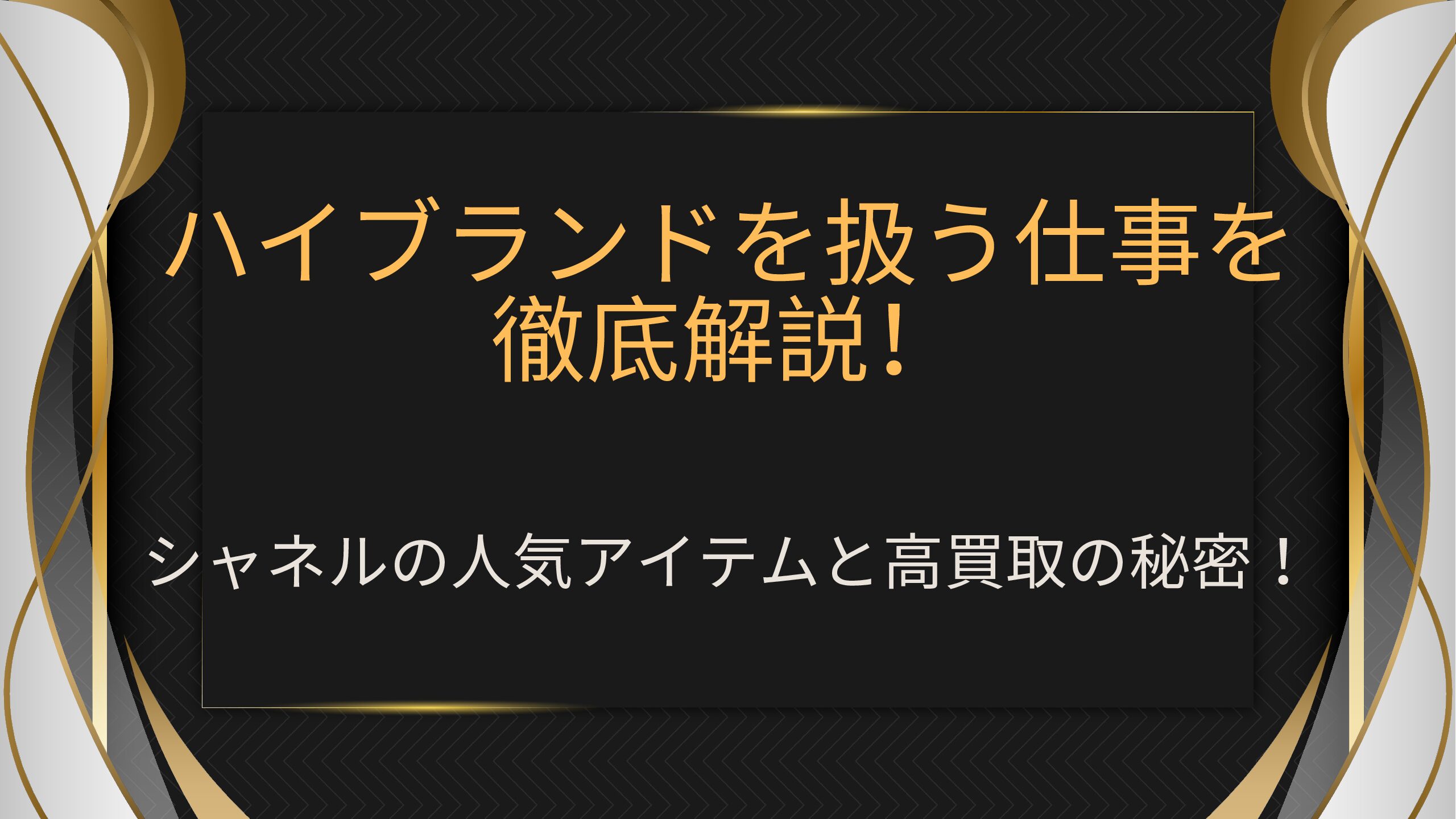 ハイブランドを扱う仕事を徹底解説｜シャネルの人気アイテムと高買取の秘密！ | リユース・リサイクル・買取業界専門の転職サービス リユース転職