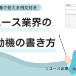 リユース業界の志望動機の書き方！転職で使える例文付き