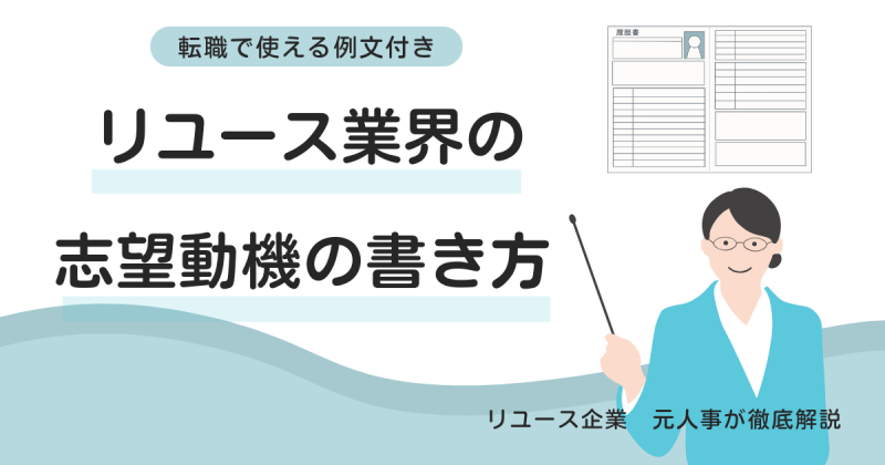 リユース業界の志望動機の書き方！転職で使える例文付き