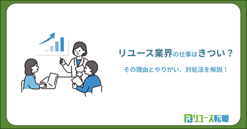 リユース業界の仕事はきつい？その理由とやりがい、対処法を解説！