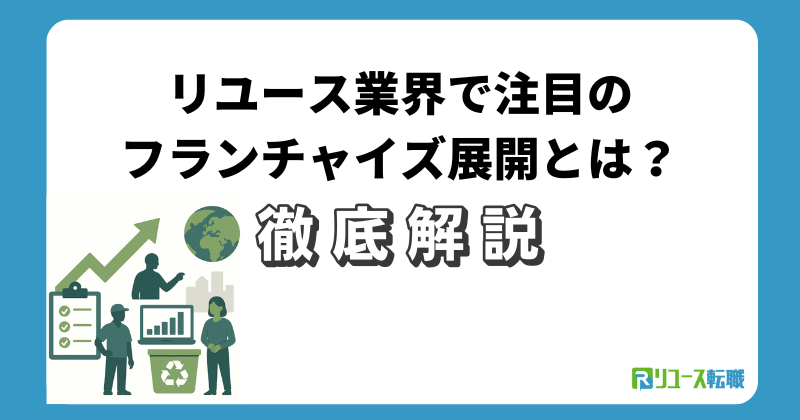 リユース業界で注目のフランチャイズ展開とは?