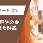 バイヤーとは？仕事内容や必要な役割を解説