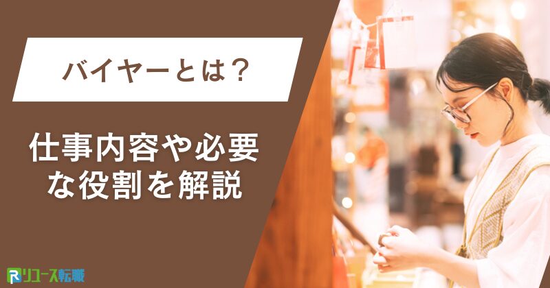 バイヤーとは？仕事内容や必要な役割を解説