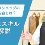 リユースショップの仕事内容とは？必要なスキルを解説