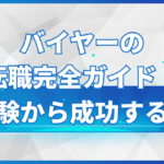 バイヤーの転職完全ガイド！未経験から成功する方法