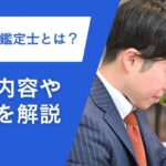 ブランド鑑定士とは？仕事内容や資格を解説