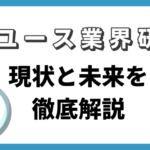 【リユース業界研究】現状と未来を徹底解説