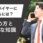 海外バイヤーになるには？始め方と必要な知識