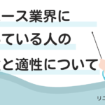 リユース業界に向いている人の特徴と適性