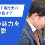 ブランド鑑定士の将来性は？仕事の魅力を解説