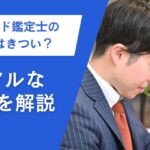 ブランド鑑定士の仕事はきつい？リアルな実情を解説