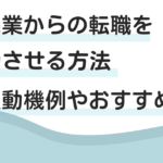 小売業から転職を成功させる方法｜志望動機例やおすすめ業界