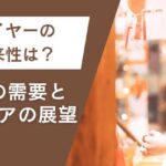 バイヤーの将来性は？今後の需要とキャリアの展望