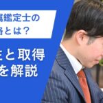貴金属鑑定士の資格とは？必要性と取得方法を解説