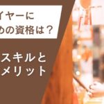 バイヤーにおすすめの資格は？必要なスキルと取得のメリット