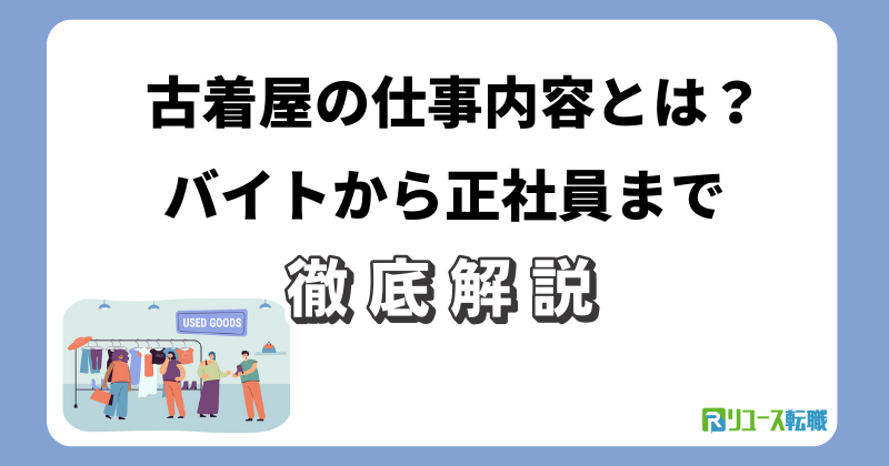 古着屋の仕事内容とは?バイトから正社員まで徹底解説