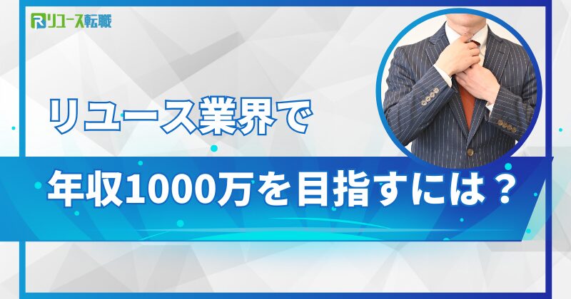 リユース業界で年収1000万を目指すには？