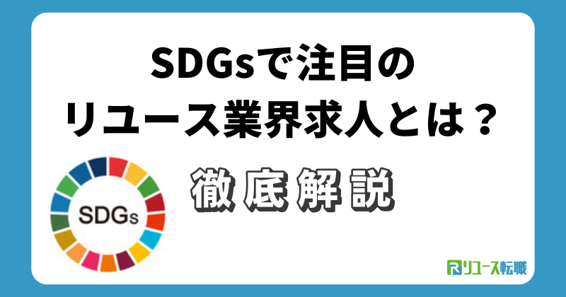SDGsで注目のリユース業界求人とは？