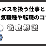 エルメスを扱う仕事とは？人気職種や転職のコツ