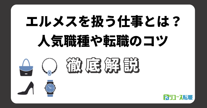 エルメスを扱う仕事とは？人気職種や転職のコツ