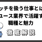 グッチを扱う仕事とは？リユース業界で活躍する職種と魅力