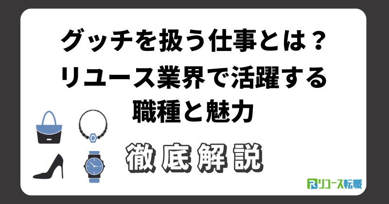 グッチを扱う仕事とは?リユース業界で活躍する職種と魅力