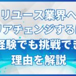 リユース業界へキャリアチェンジするには？未経験でも挑戦できる理由を解説