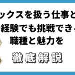 ロレックスを扱う仕事とは？未経験でも挑戦できる職種と魅力