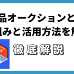 中古品オークションとは？仕組みと活用方法を解説