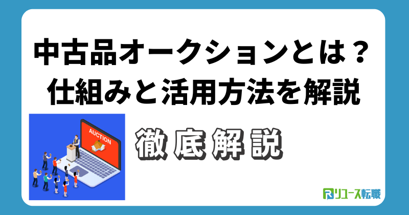 中古品オークションとは?仕組みと活用方法を解説