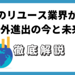 日本のリユース業界が挑む海外進出の今と未来