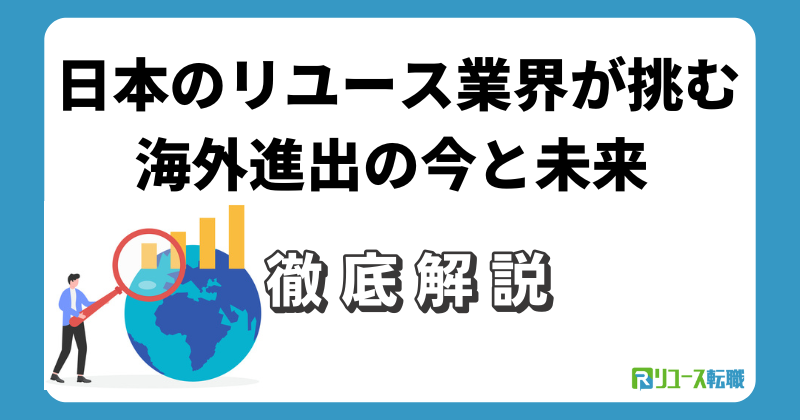 日本のリユース業界が挑む海外進出の今と未来