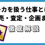 トレカを扱う仕事とは？販売・査定・企画まで徹底解説