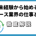 未経験から始めるリユース業界の仕事とは？
