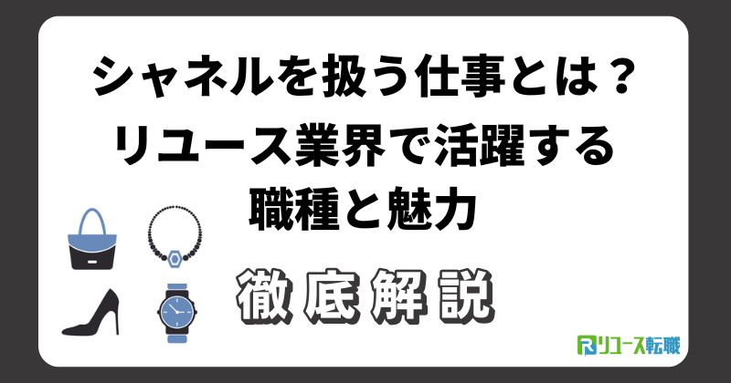 シャネルを扱う仕事とは？リユース業界で活躍する職種と魅力