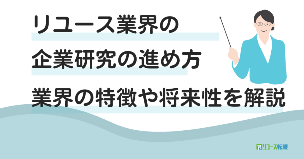 リユース業界の企業研究の進め方｜業界の特徴や将来性を解説