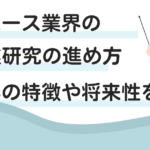 リユース業界の企業研究の進め方｜業界の特徴や将来性を解説