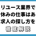 リユース業界で土日休みの仕事はある？求人の探し方を解説