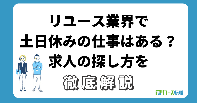リユース業界で土日休みの仕事はある？求人の探し方を解説